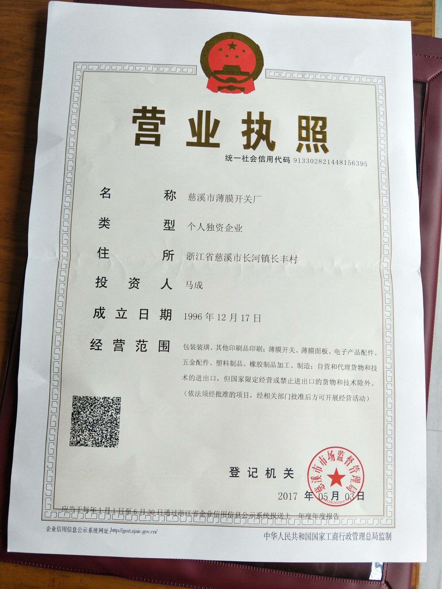 Official Business License of Zhejiang ZIRA Membrane Switch Co., Ltd.